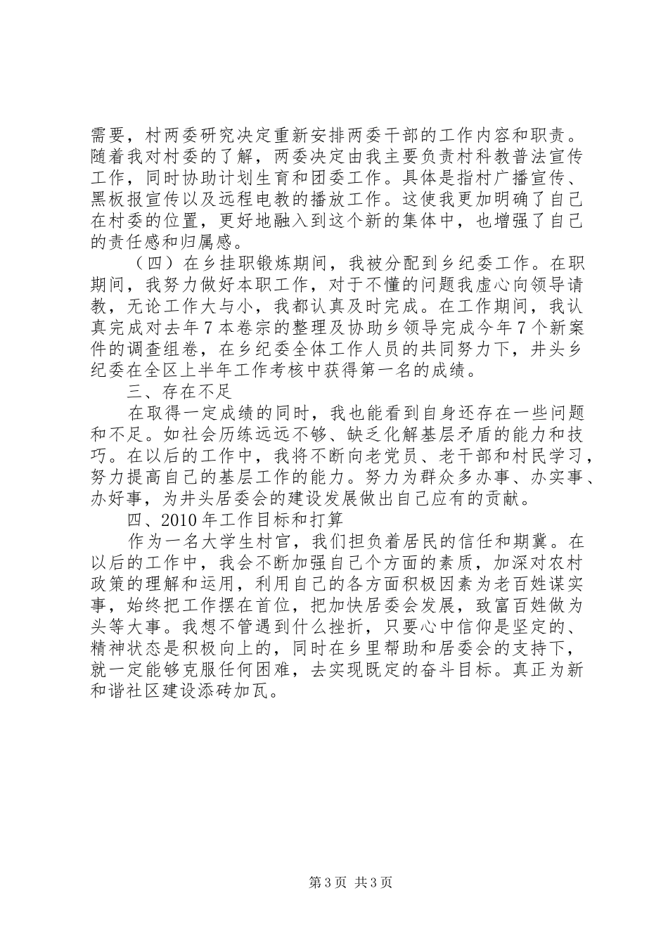 居委会党总支副书记述职报告_第3页