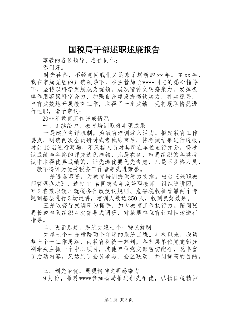 国税局干部述职述廉报告_第1页