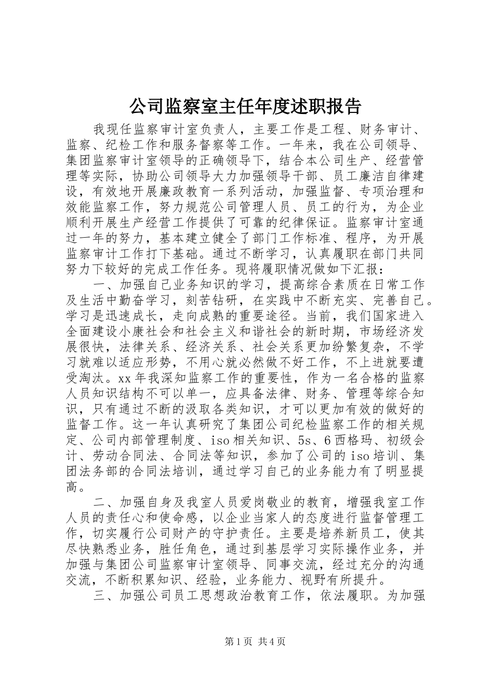公司监察室主任年度述职报告_第1页