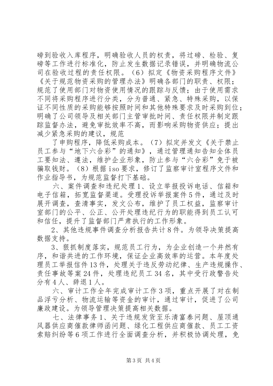 公司监察室主任年度述职报告_第3页