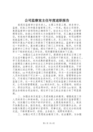 公司监察室主任年度述职报告