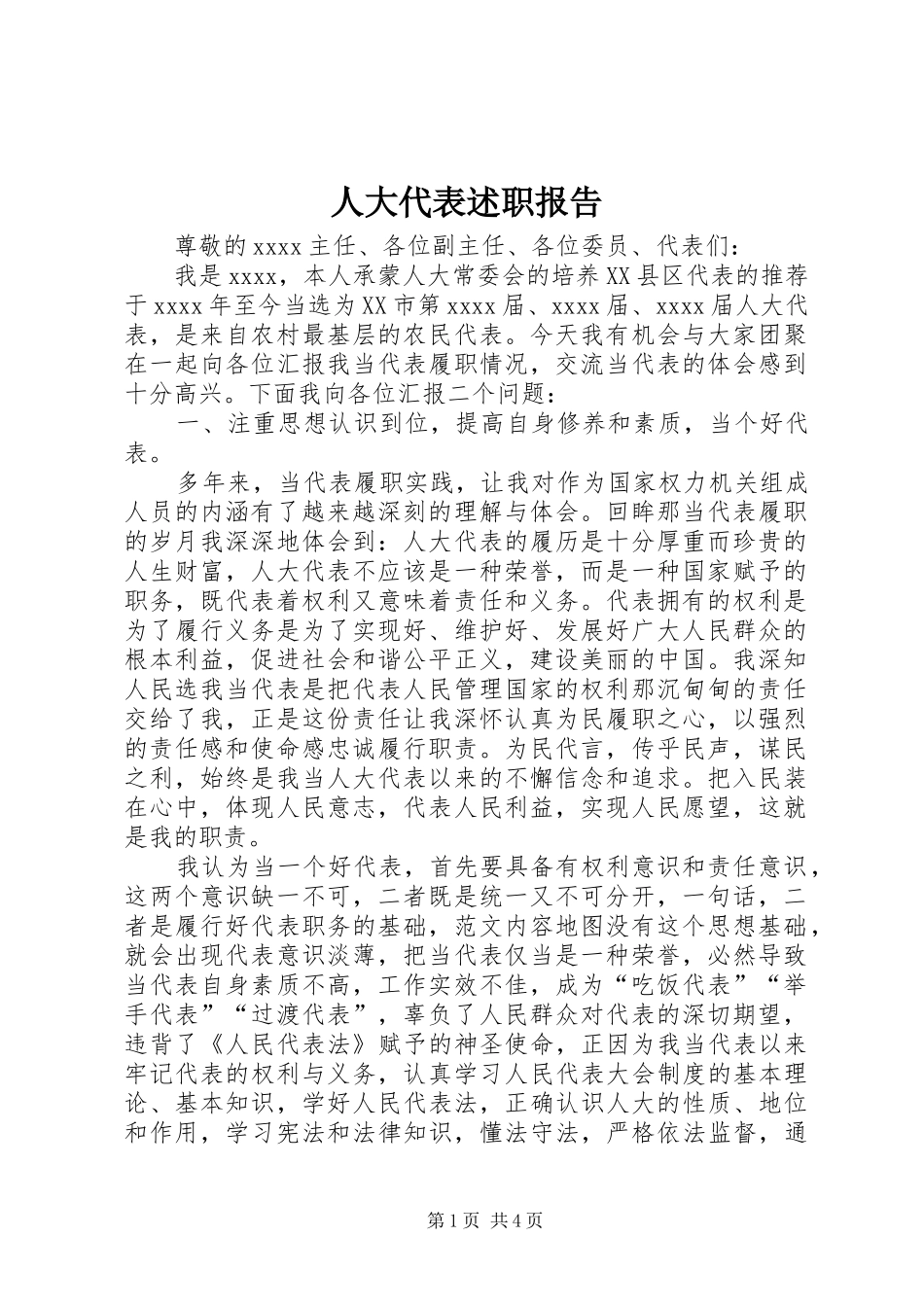 人大代表述职报告 (26)_第1页