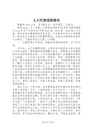 人大代表述职报告 (26)