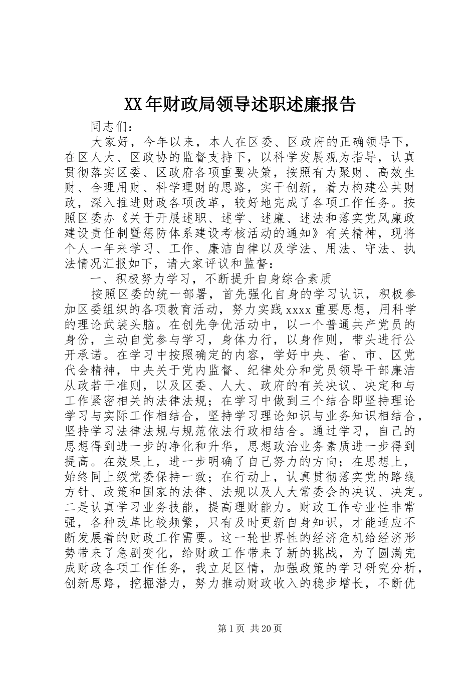 XX年财政局领导述职述廉报告_第1页