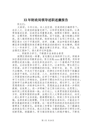 XX年财政局领导述职述廉报告