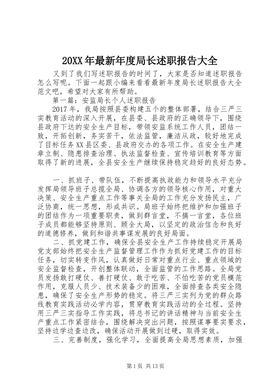 20XX年最新年度局长述职报告大全_第1页