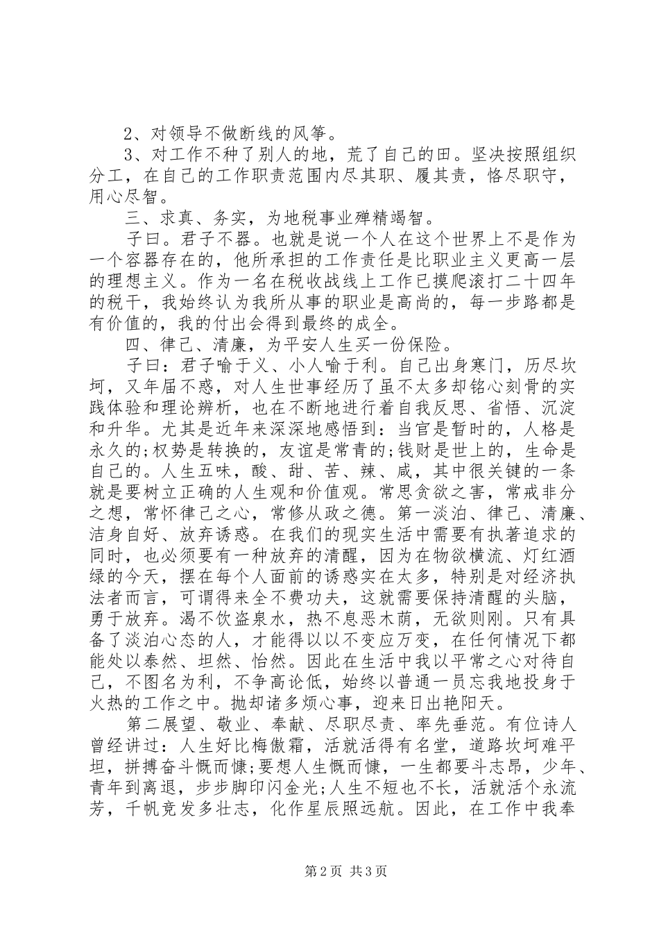 20XX年税务所税管员述职述廉报告_第2页