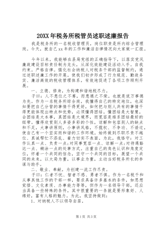 20XX年税务所税管员述职述廉报告
