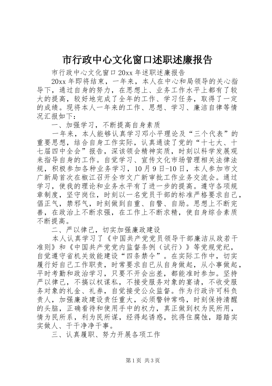 市行政中心文化窗口述职述廉报告_第1页