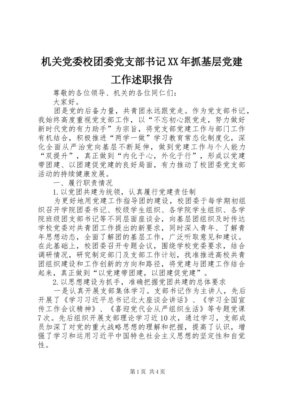 机关党委校团委党支部书记XX年抓基层党建工作述职报告_第1页