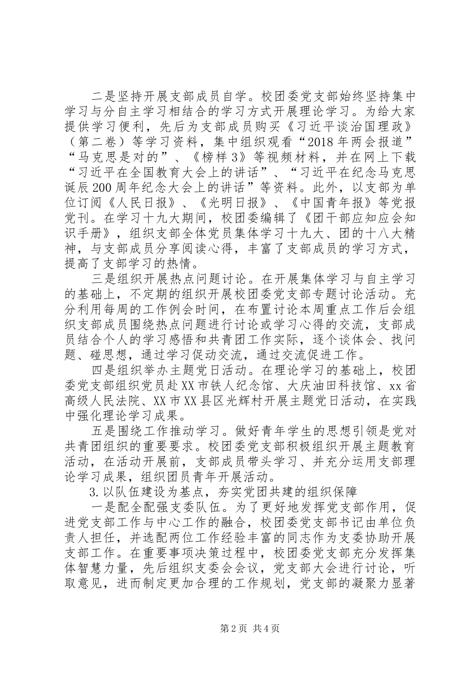 机关党委校团委党支部书记XX年抓基层党建工作述职报告_第2页