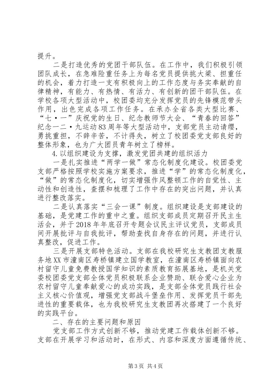 机关党委校团委党支部书记XX年抓基层党建工作述职报告_第3页