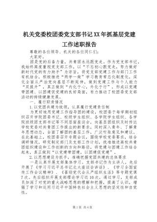 机关党委校团委党支部书记XX年抓基层党建工作述职报告