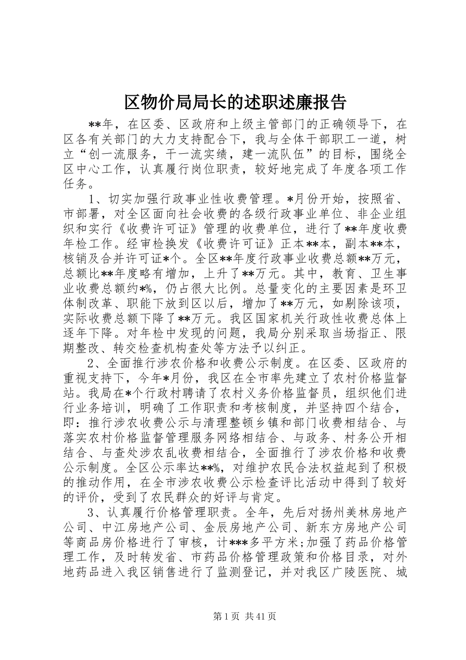 区物价局局长的述职述廉报告_第1页