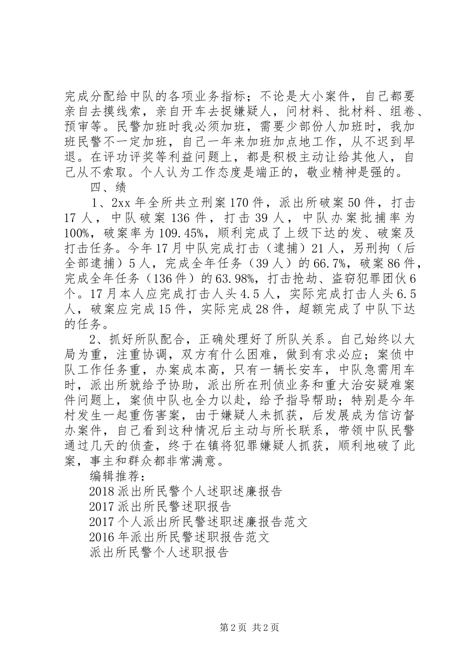 XX年派出所民警个人述职报告范文_第2页