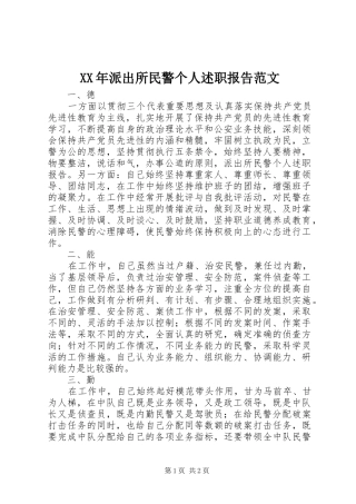 XX年派出所民警个人述职报告范文