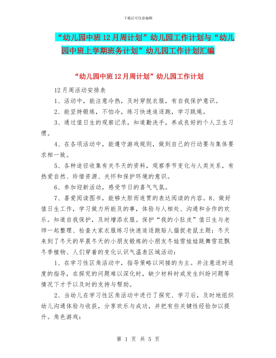“幼儿园中班12月周计划”幼儿园工作计划与“幼儿园中班上学期班务计划”幼儿园工作计划汇编_第1页