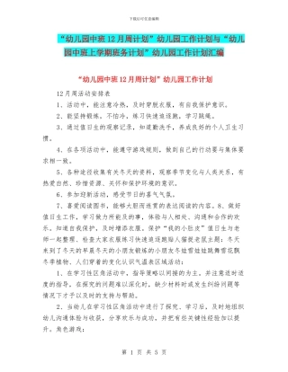 “幼儿园中班12月周计划”幼儿园工作计划与“幼儿园中班上学期班务计划”幼儿园工作计划汇编