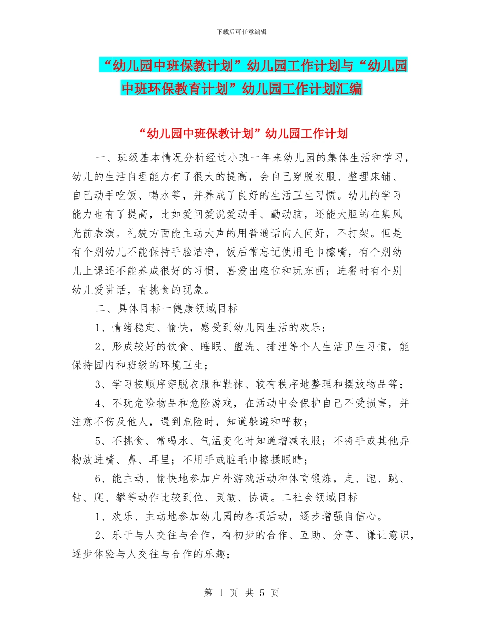 “幼儿园中班保教计划”幼儿园工作计划与“幼儿园中班环保教育计划”幼儿园工作计划汇编_第1页