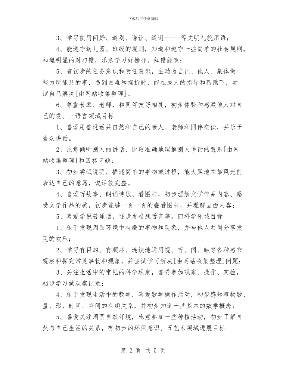 “幼儿园中班保教计划”幼儿园工作计划与“幼儿园中班环保教育计划”幼儿园工作计划汇编_第2页