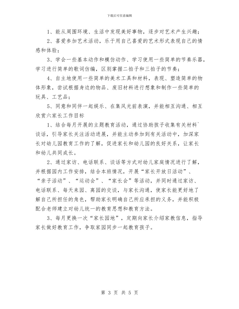 “幼儿园中班保教计划”幼儿园工作计划与“幼儿园中班环保教育计划”幼儿园工作计划汇编_第3页