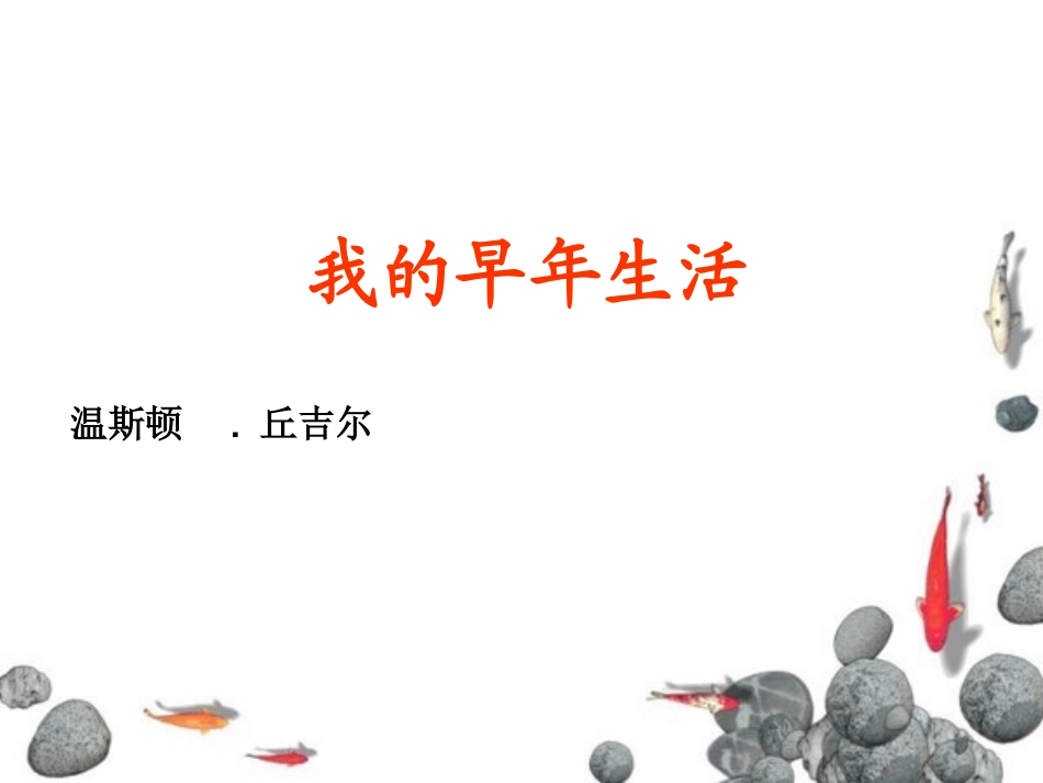 我的早年生活 (9)_第1页