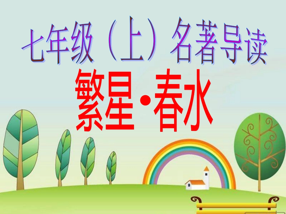 七年级上册名著导读_第1页