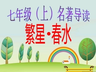 七年级上册名著导读