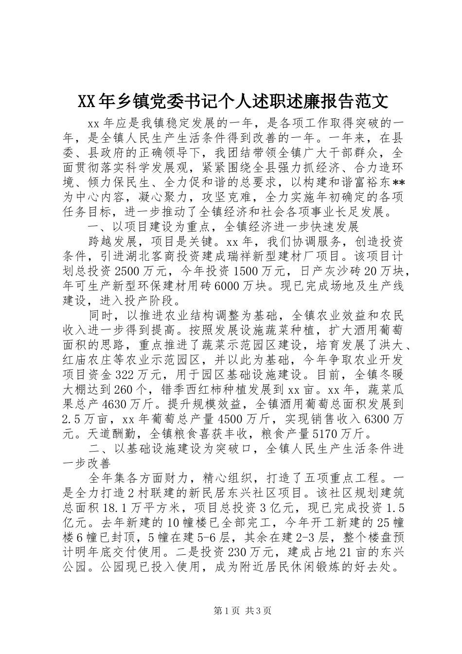 XX年乡镇党委书记个人述职述廉报告范文_第1页