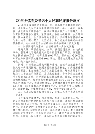 XX年乡镇党委书记个人述职述廉报告范文