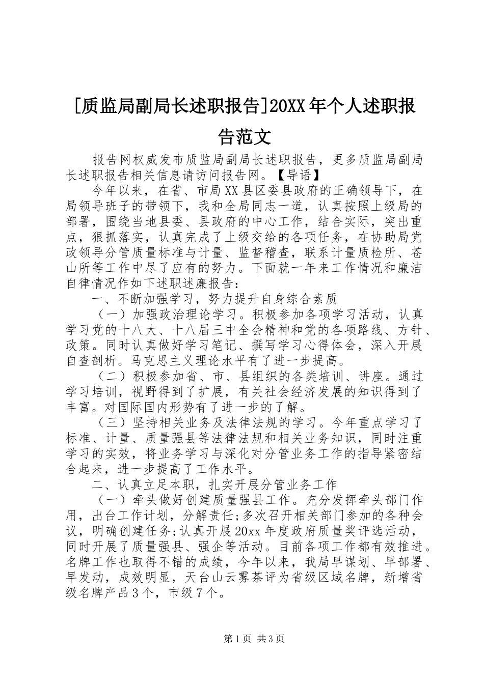 [质监局副局长述职报告]20XX年个人述职报告范文_第1页