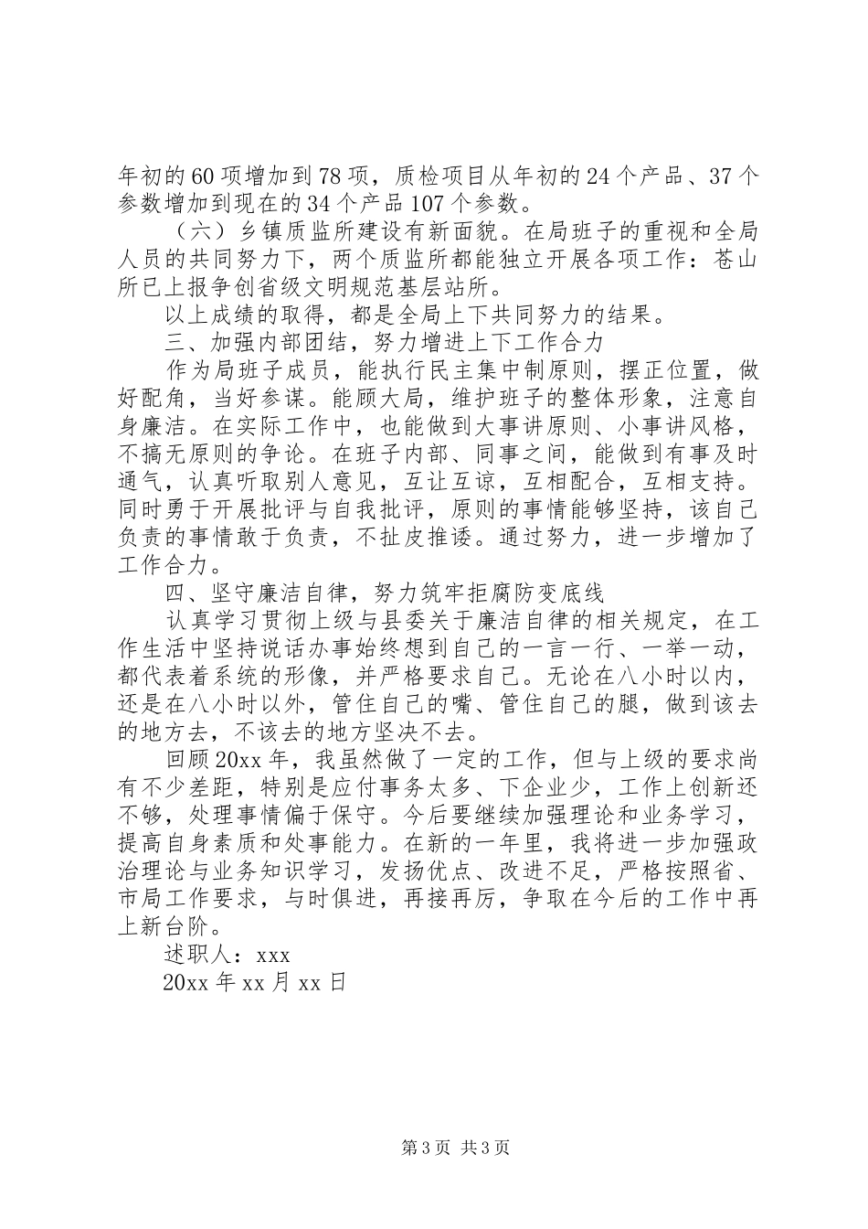 [质监局副局长述职报告]20XX年个人述职报告范文_第3页