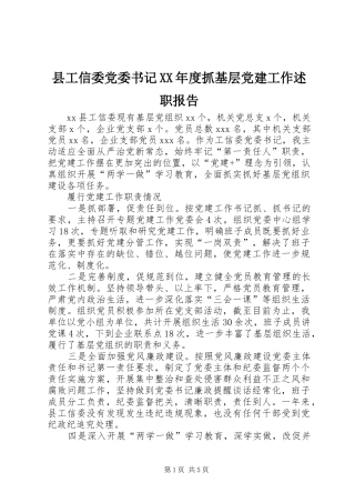 县工信委党委书记XX年度抓基层党建工作述职报告