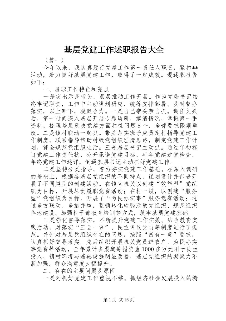 基层党建工作述职报告大全_第1页