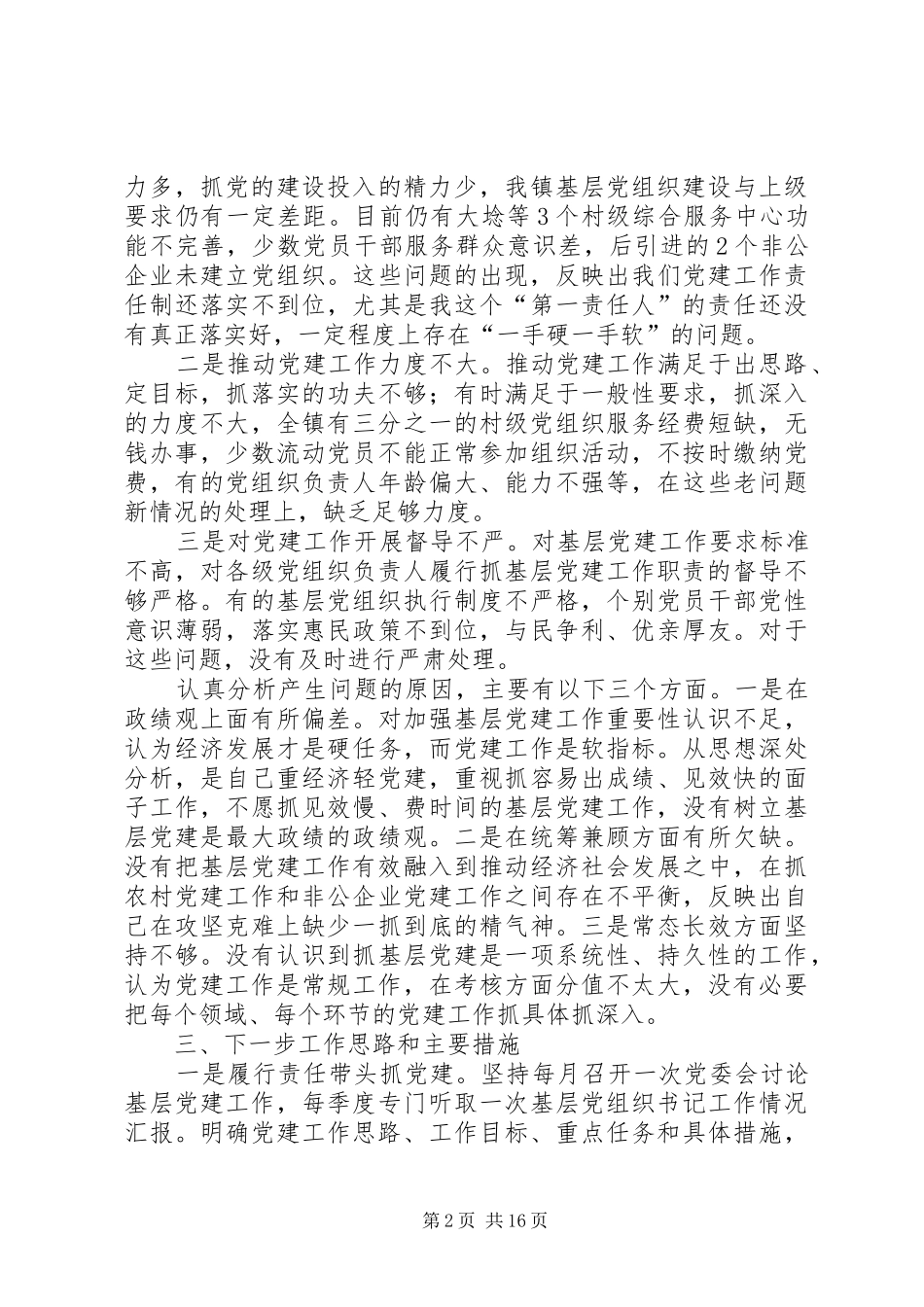 基层党建工作述职报告大全_第2页