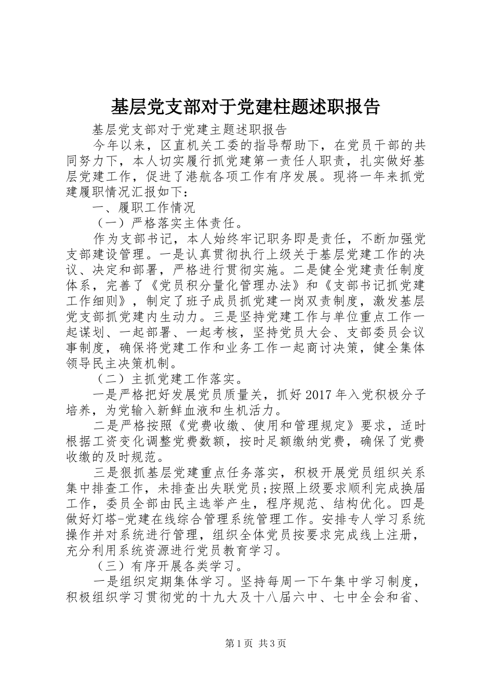 基层党支部对于党建柱题述职报告_第1页