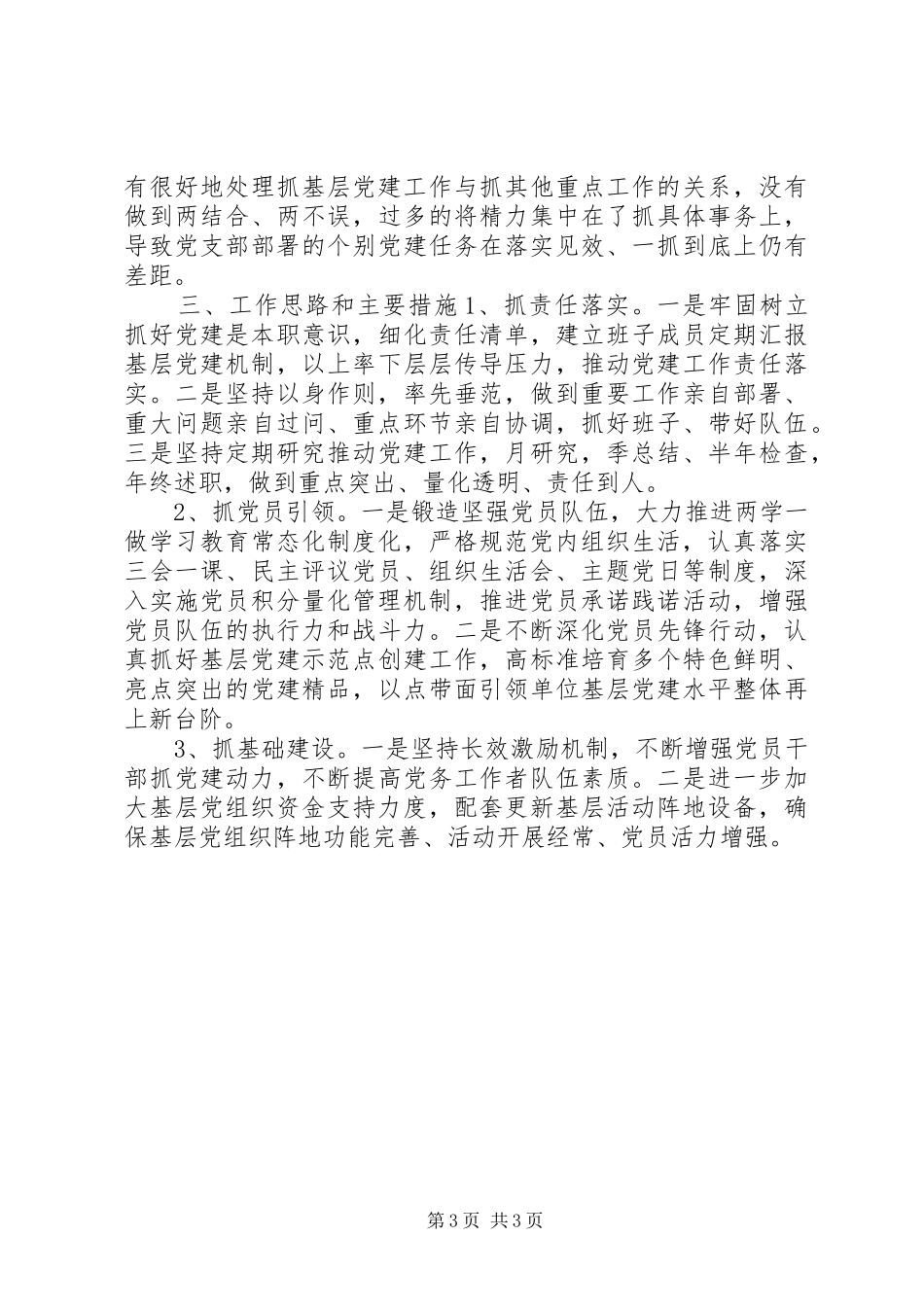 基层党支部对于党建柱题述职报告_第3页