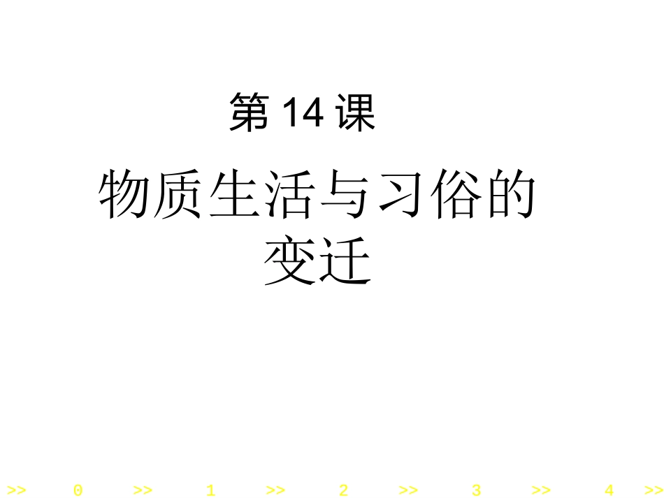 物质生活与习俗的变迁--常亮_第1页