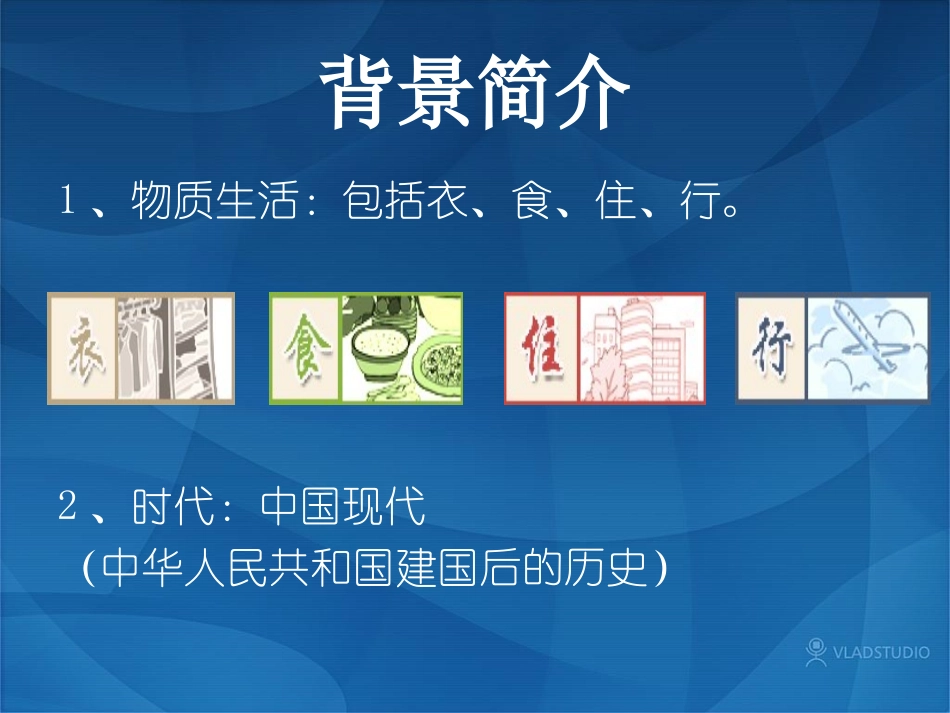 物质生活与习俗的变迁--常亮_第2页