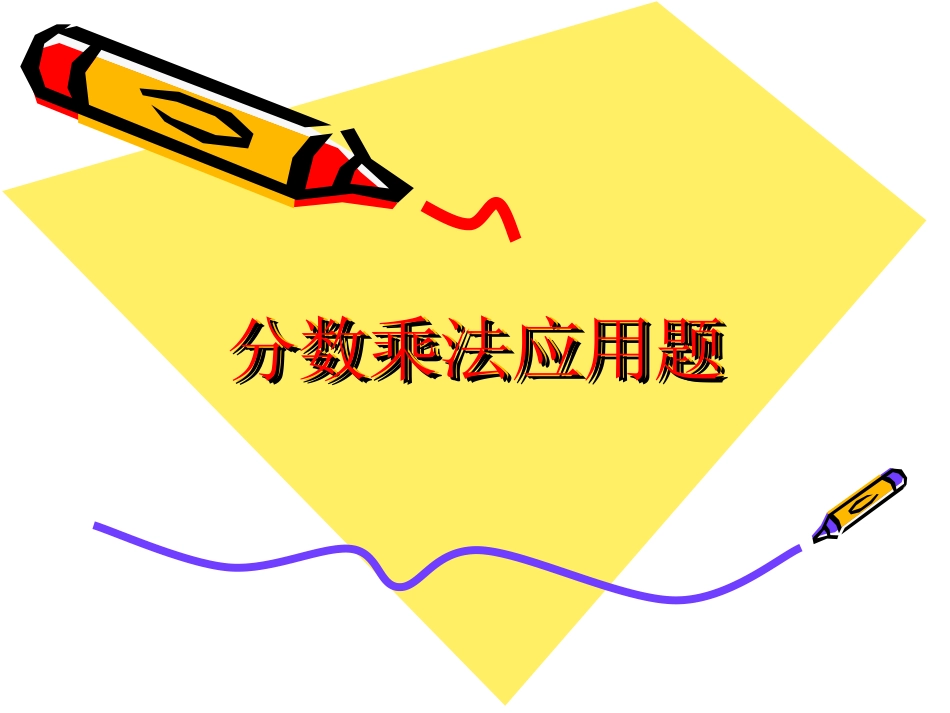 《分数乘法应用题》课件_第1页