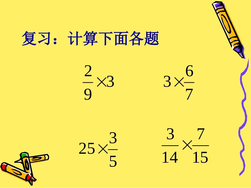《分数乘法应用题》课件_第2页