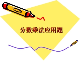 《分数乘法应用题》课件
