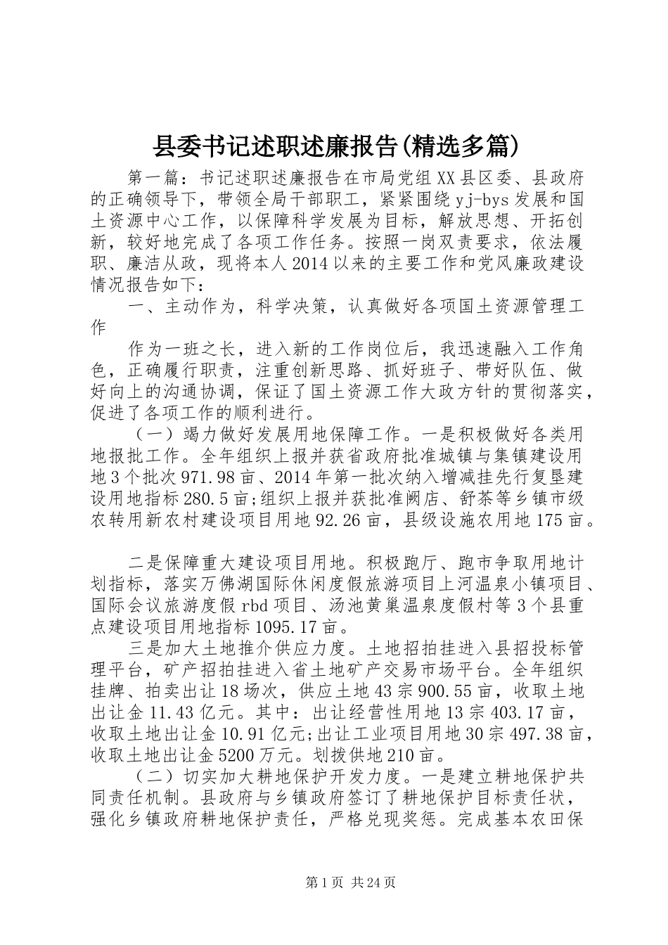县委书记述职述廉报告(精选多篇)_第1页