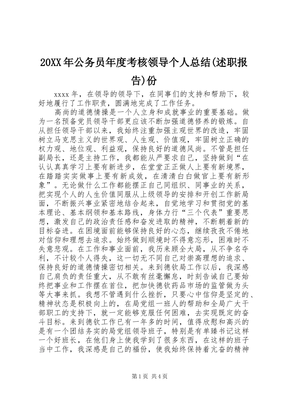 20XX年公务员年度考核领导个人总结(述职报告)份_第1页