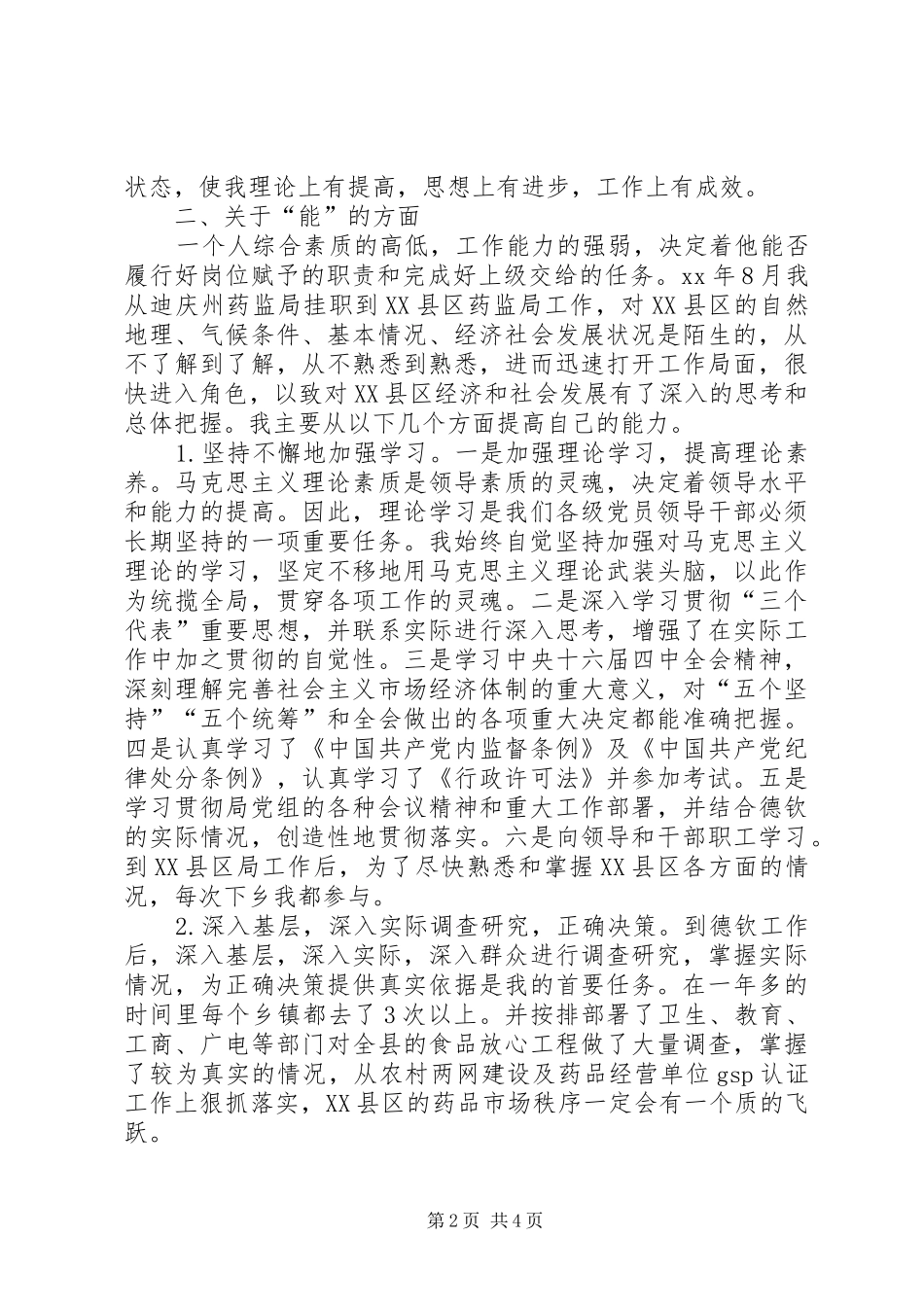 20XX年公务员年度考核领导个人总结(述职报告)份_第2页