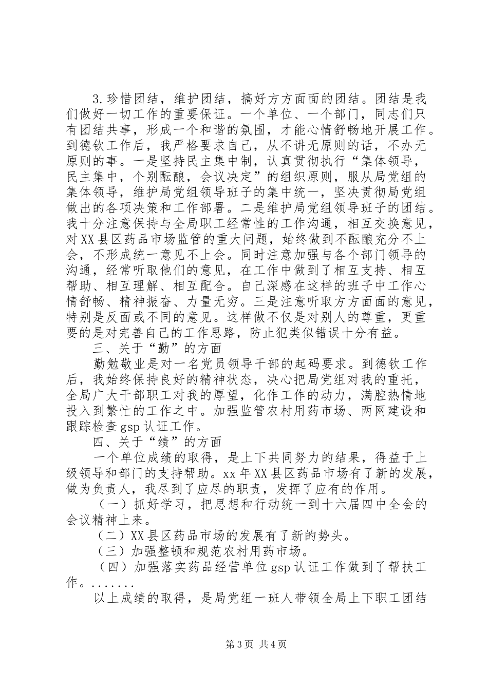 20XX年公务员年度考核领导个人总结(述职报告)份_第3页