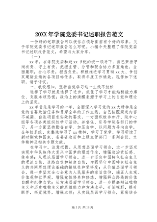 20XX年学院党委书记述职报告范文