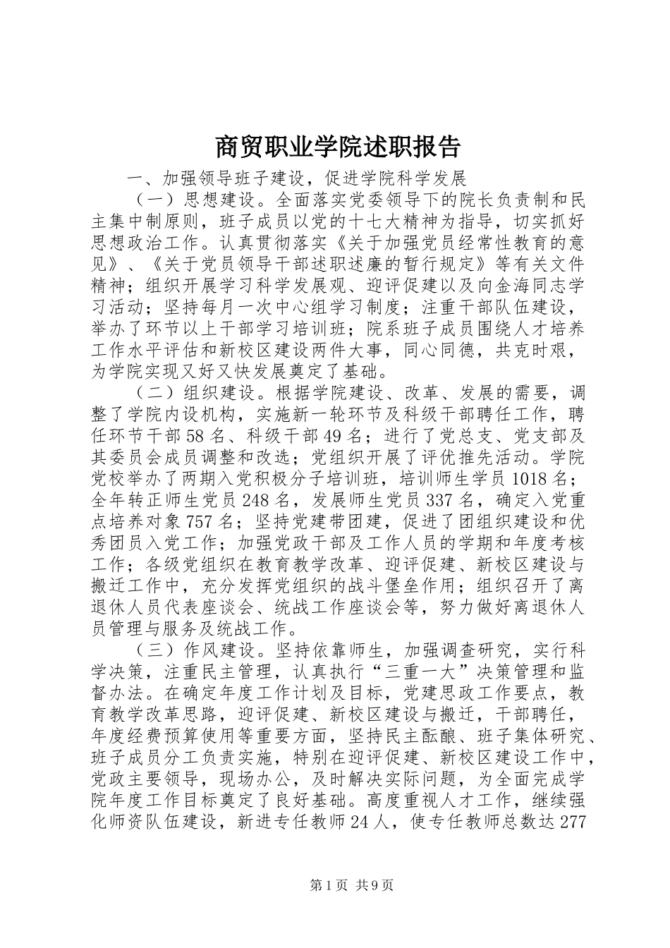 商贸职业学院述职报告_第1页