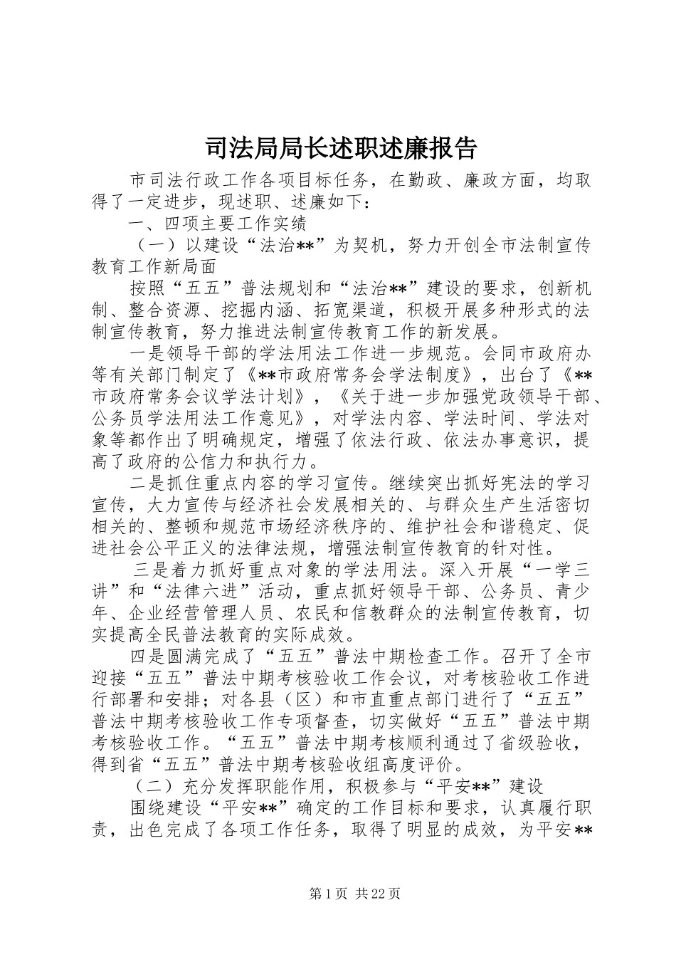 司法局局长述职述廉报告_第1页