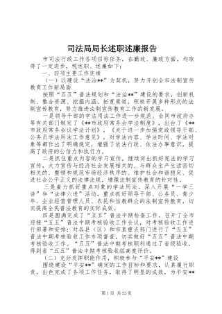 司法局局长述职述廉报告